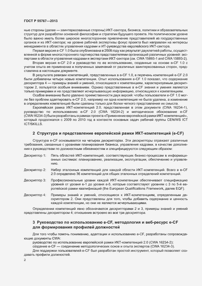Страница 6 ГОСТ Р 55767-2013