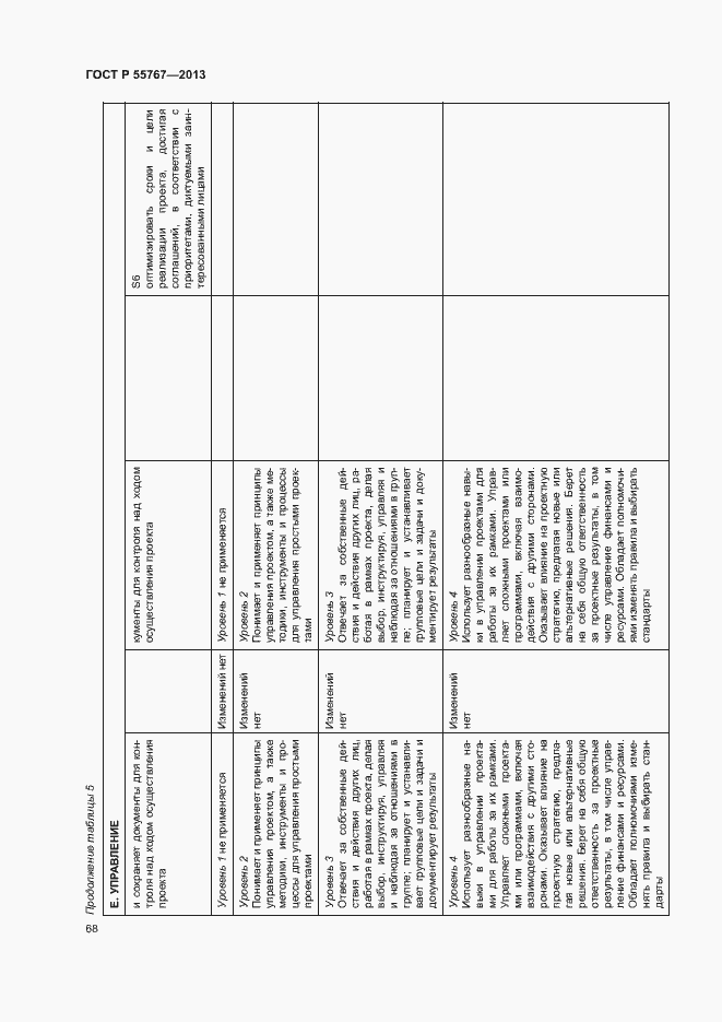 Страница 72 ГОСТ Р 55767-2013