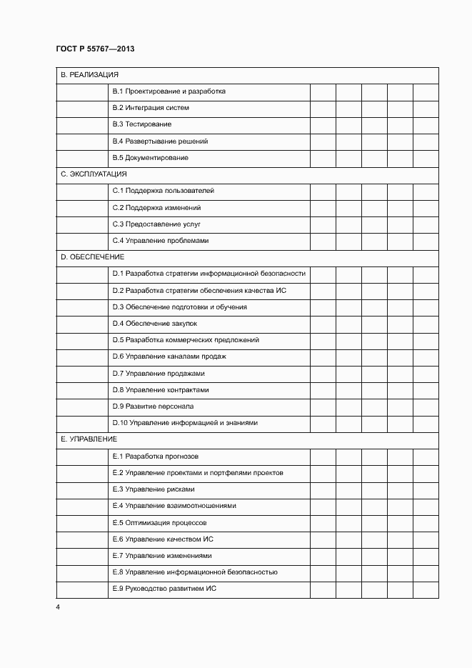 Страница 8 ГОСТ Р 55767-2013