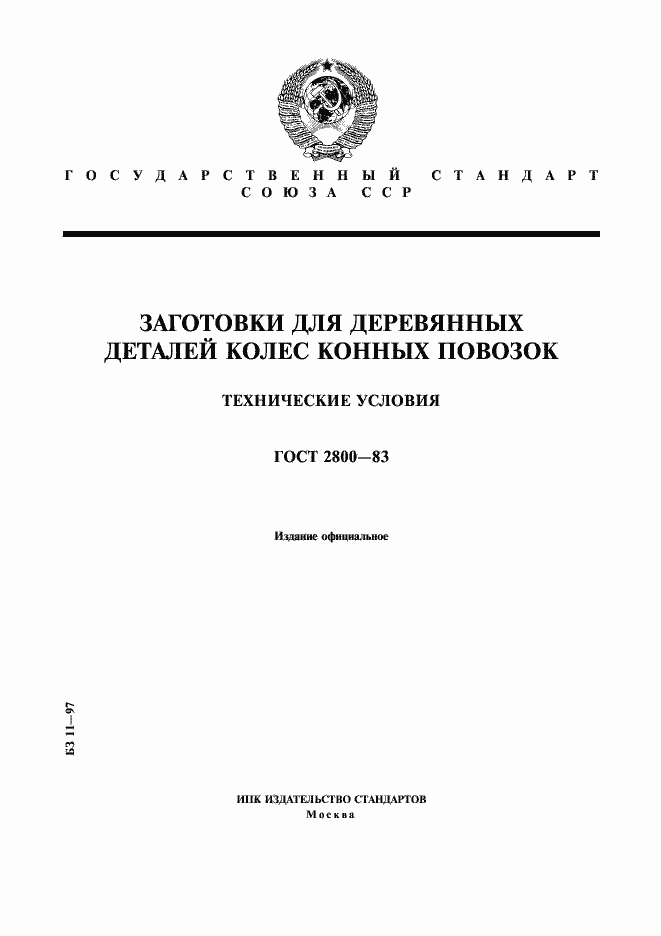 Страница 1 ГОСТ 2800-83