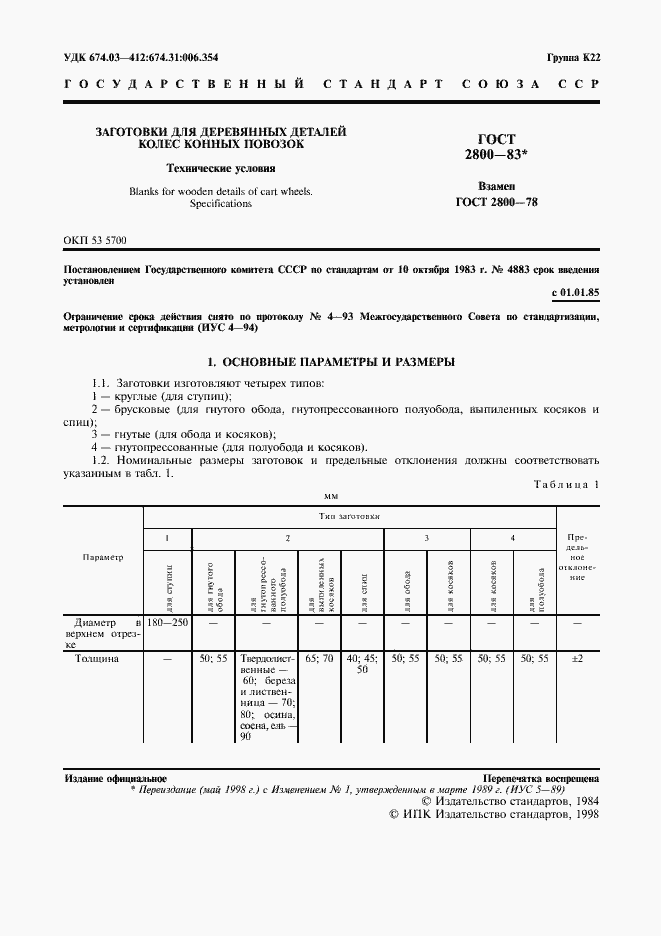 Страница 2 ГОСТ 2800-83