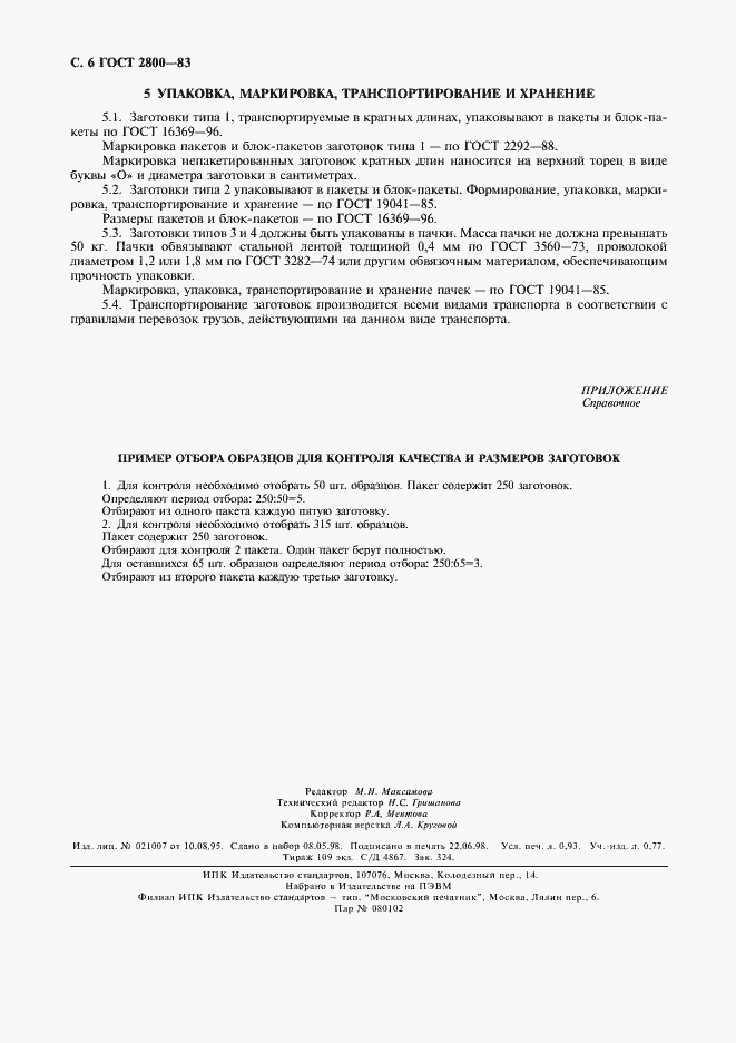 Страница 7 ГОСТ 2800-83