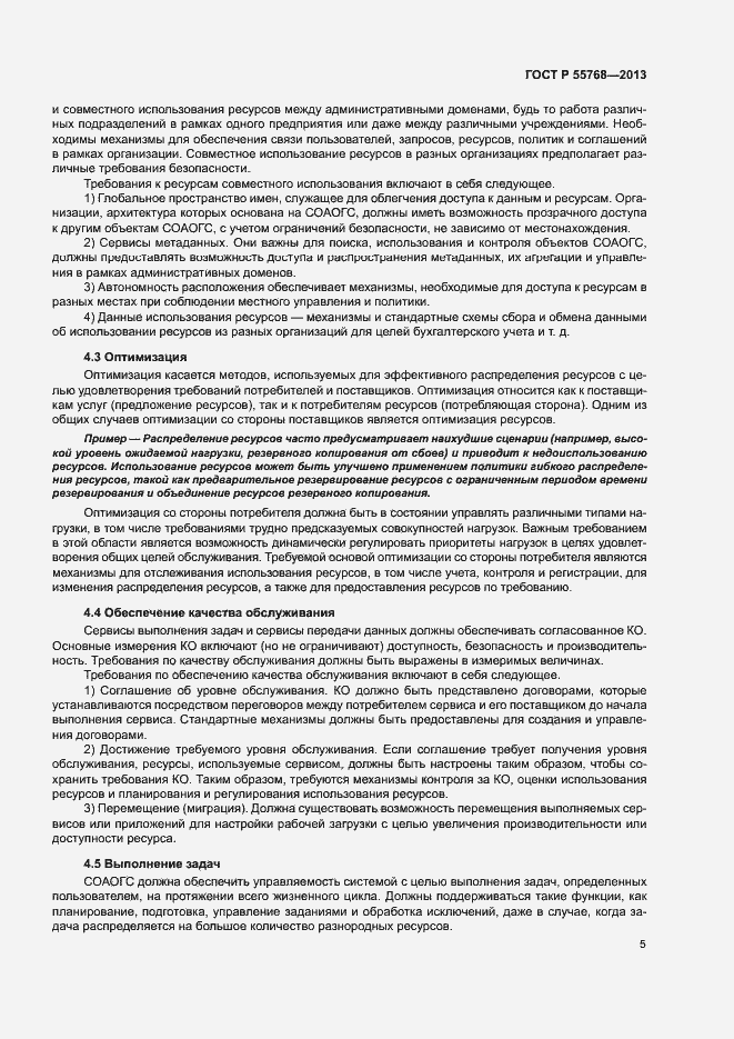 Страница 10 ГОСТ Р 55768-2013