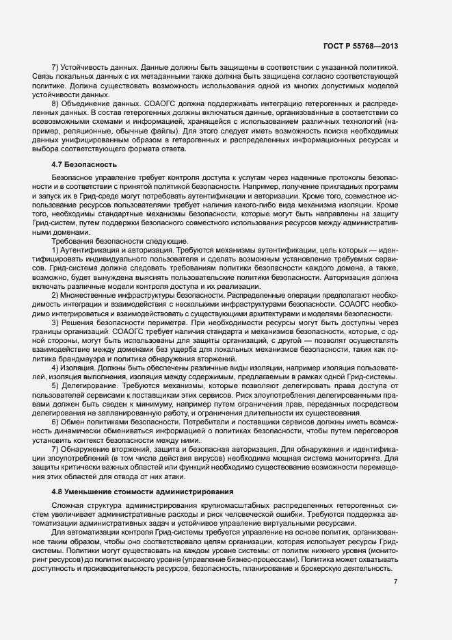 Страница 12 ГОСТ Р 55768-2013