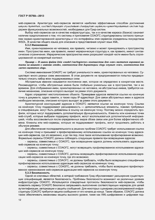 Страница 17 ГОСТ Р 55768-2013