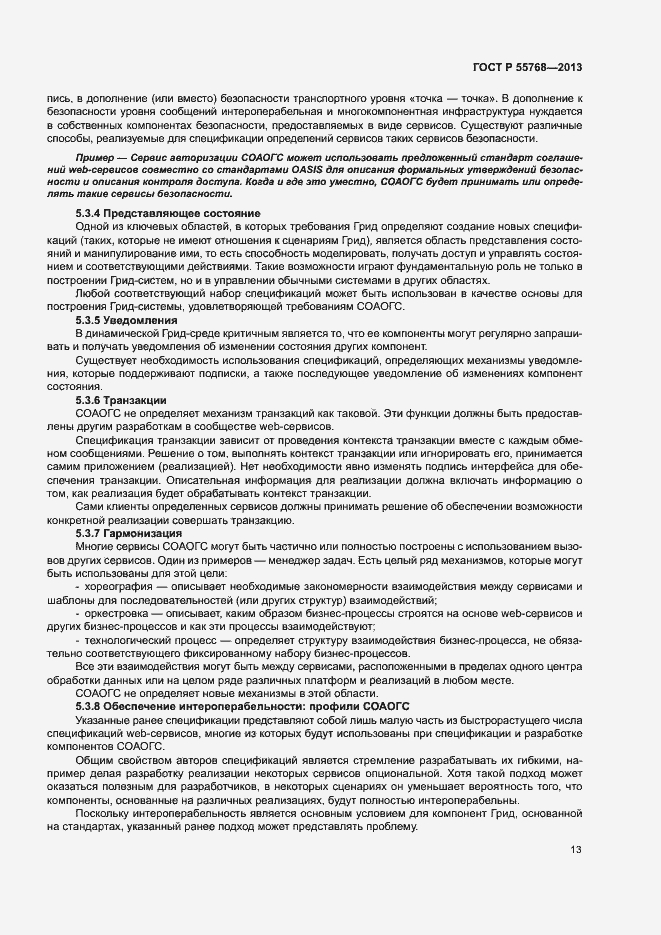 Страница 18 ГОСТ Р 55768-2013
