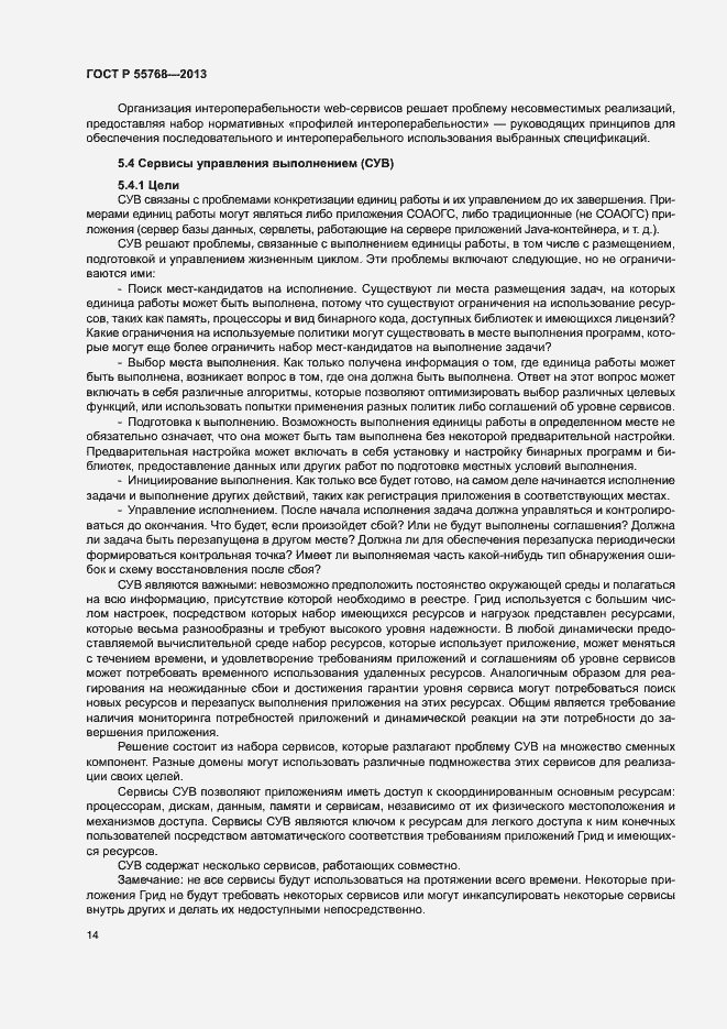 Страница 19 ГОСТ Р 55768-2013
