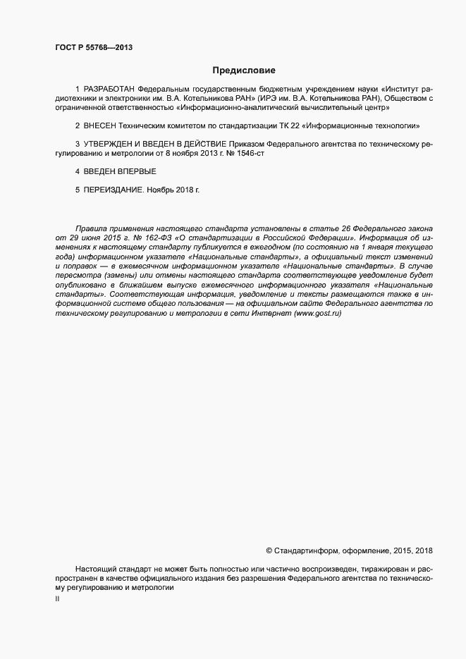 Страница 2 ГОСТ Р 55768-2013