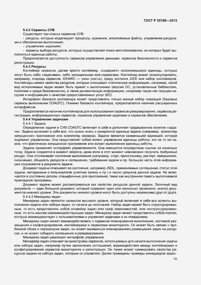 Страница 20 ГОСТ Р 55768-2013