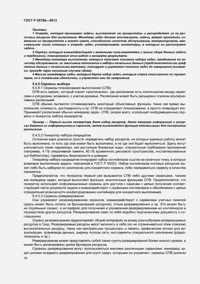 Страница 21 ГОСТ Р 55768-2013