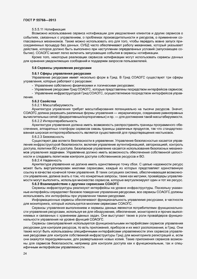 Страница 29 ГОСТ Р 55768-2013