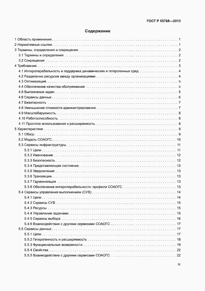 Страница 3 ГОСТ Р 55768-2013