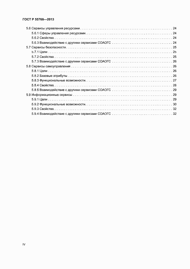 Страница 4 ГОСТ Р 55768-2013