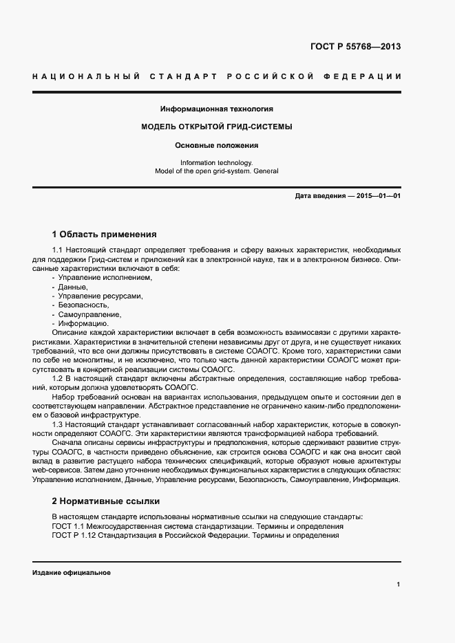 Страница 6 ГОСТ Р 55768-2013