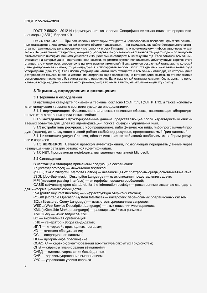 Страница 7 ГОСТ Р 55768-2013