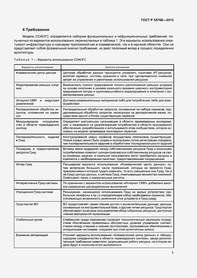 Страница 8 ГОСТ Р 55768-2013