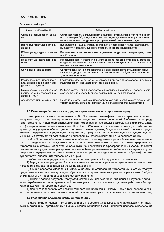 Страница 9 ГОСТ Р 55768-2013