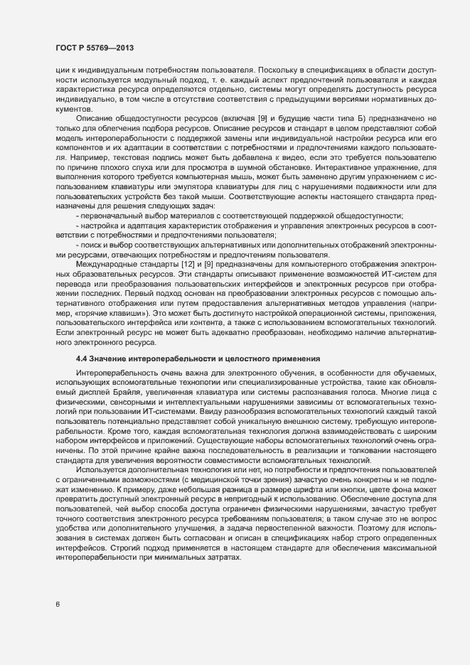 Страница 11 ГОСТ Р 55769-2013