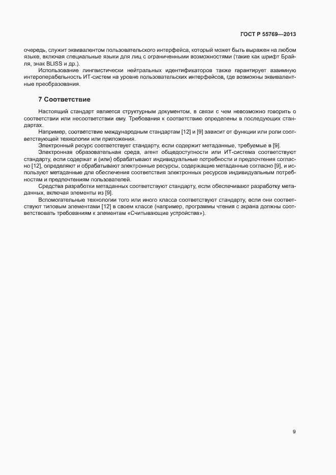 Страница 14 ГОСТ Р 55769-2013