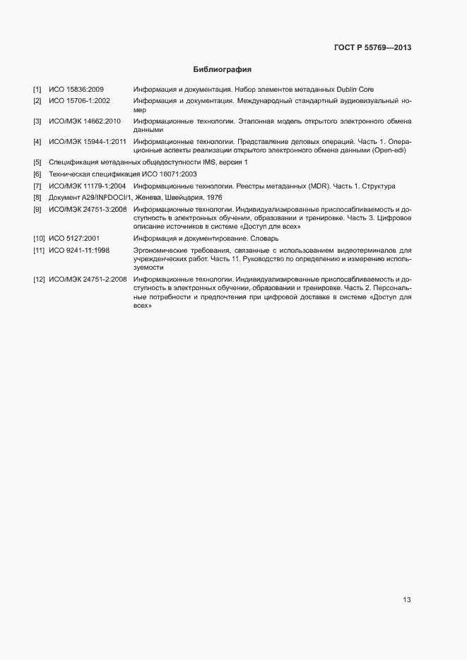 Страница 18 ГОСТ Р 55769-2013