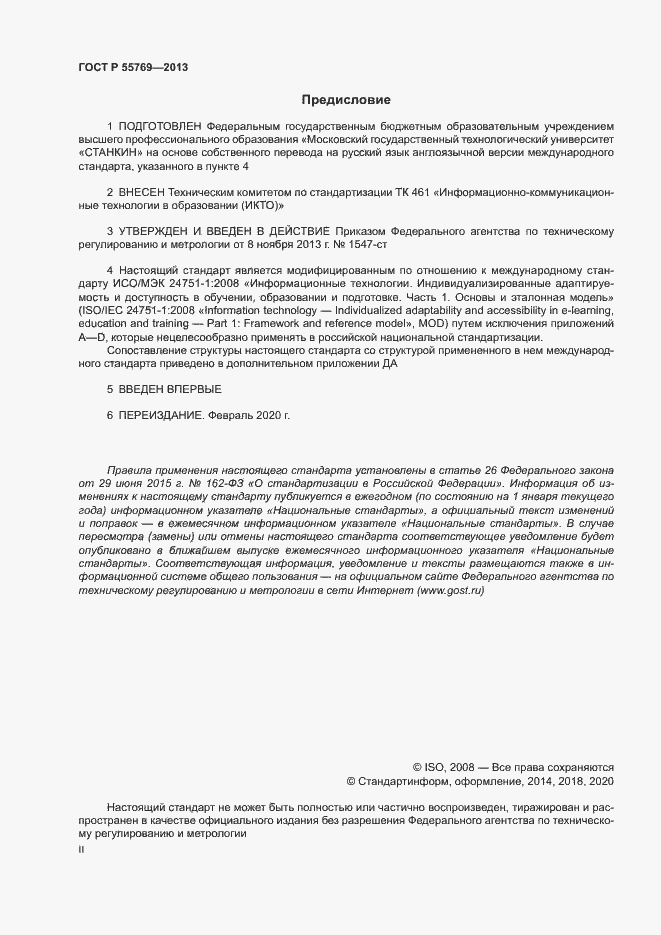 Страница 2 ГОСТ Р 55769-2013