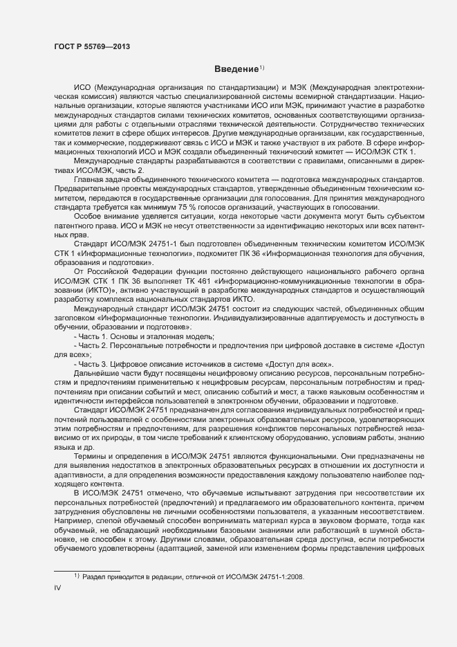 Страница 4 ГОСТ Р 55769-2013
