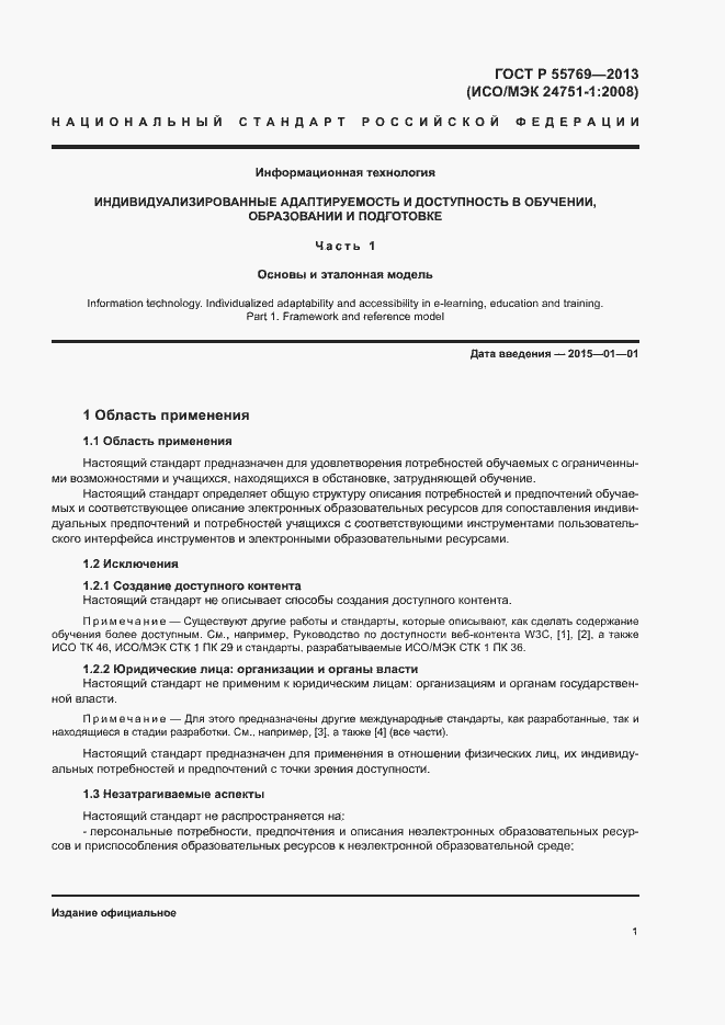 Страница 6 ГОСТ Р 55769-2013