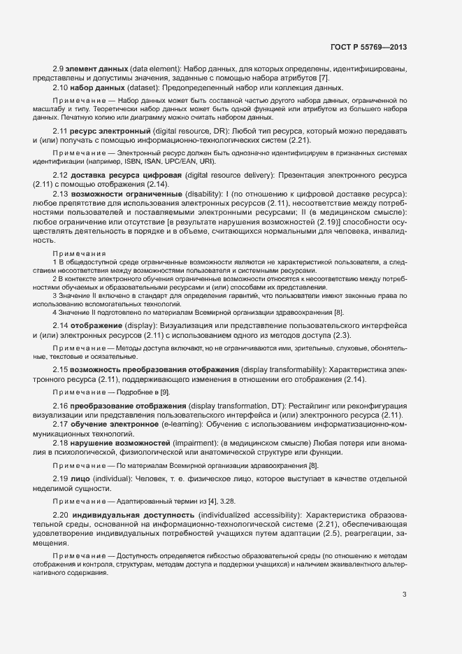 Страница 8 ГОСТ Р 55769-2013