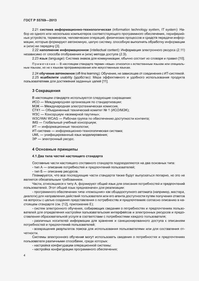 Страница 9 ГОСТ Р 55769-2013