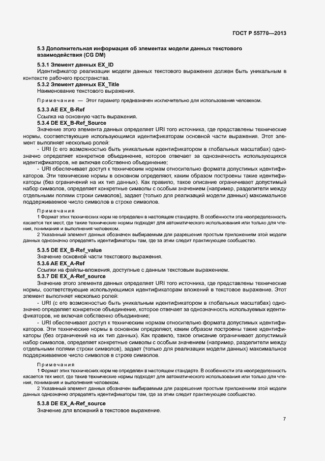 Страница 12 ГОСТ Р 55770-2013