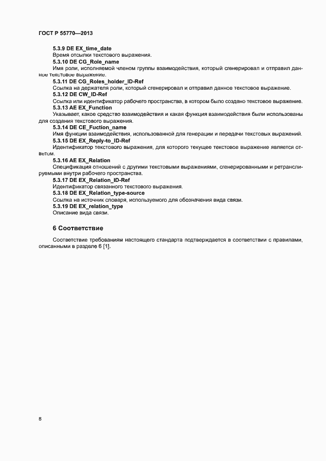 Страница 13 ГОСТ Р 55770-2013