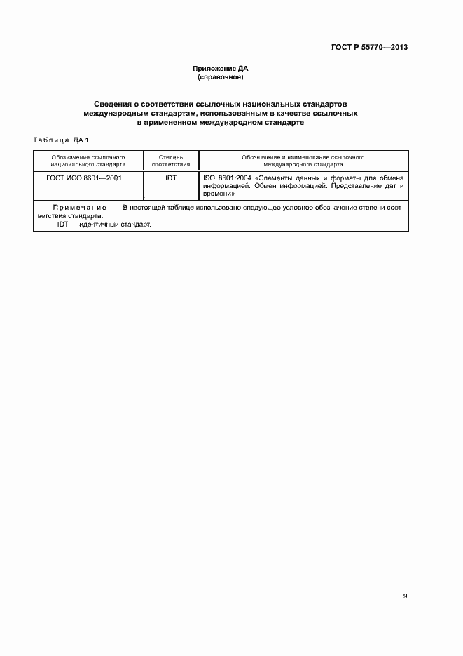 Страница 14 ГОСТ Р 55770-2013