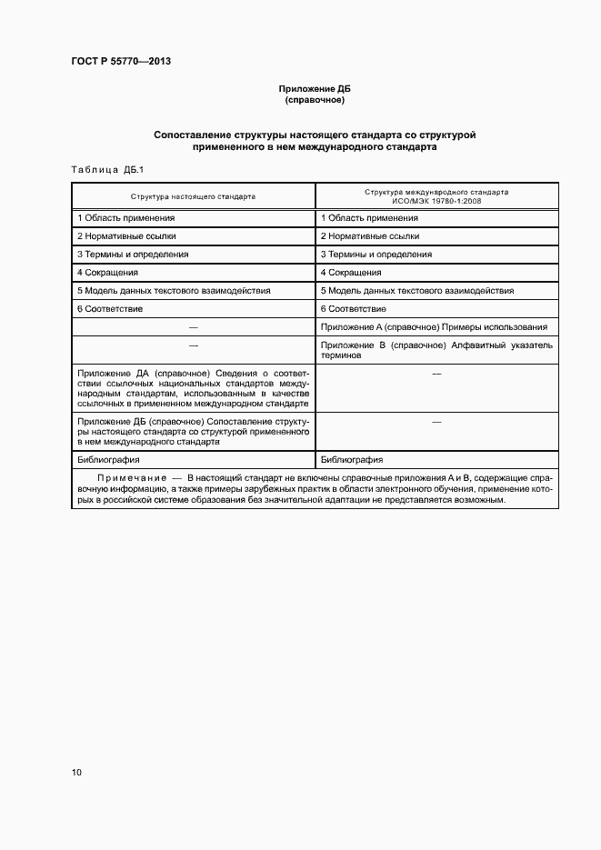 Страница 15 ГОСТ Р 55770-2013