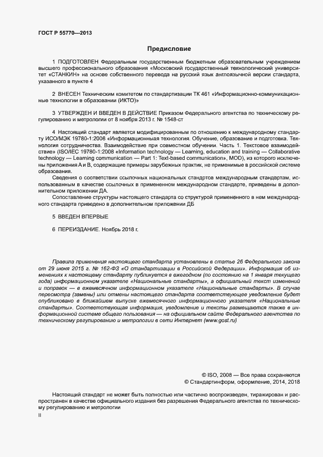 Страница 2 ГОСТ Р 55770-2013