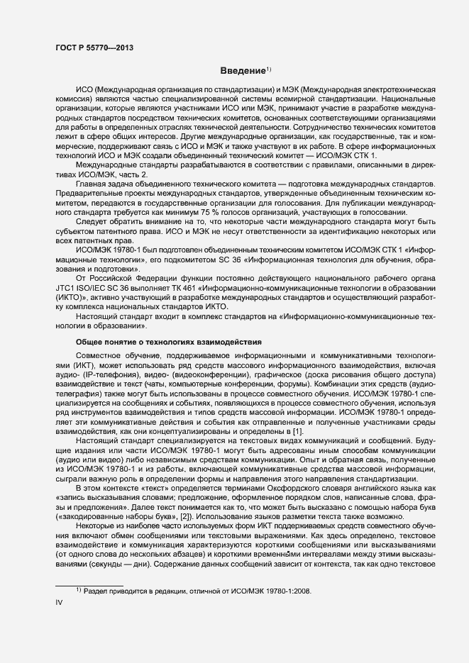 Страница 4 ГОСТ Р 55770-2013