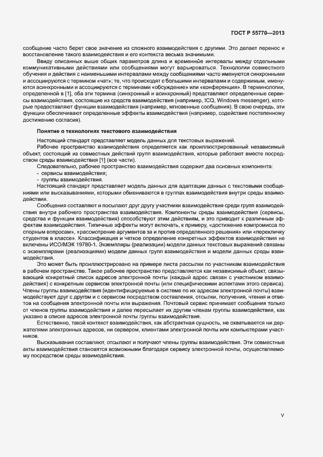 Страница 5 ГОСТ Р 55770-2013