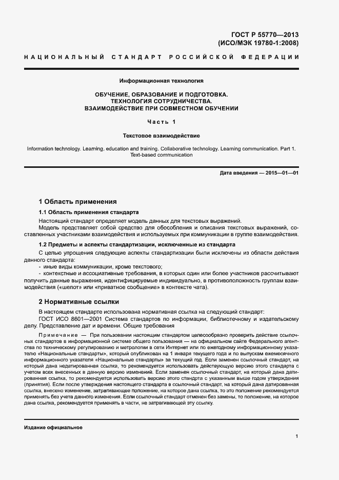 Страница 6 ГОСТ Р 55770-2013