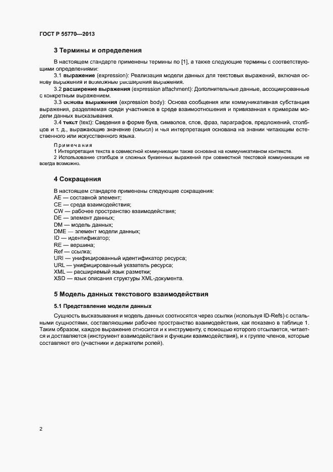 Страница 7 ГОСТ Р 55770-2013