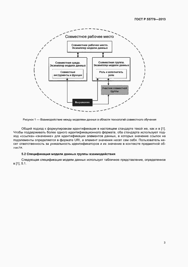Страница 8 ГОСТ Р 55770-2013