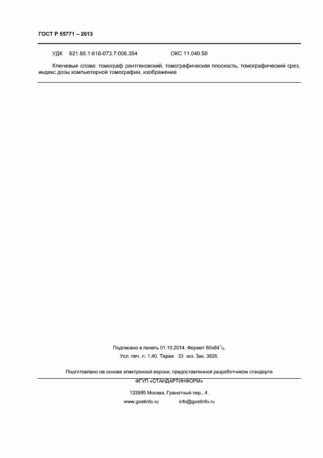 Страница 11 ГОСТ Р 55771-2013