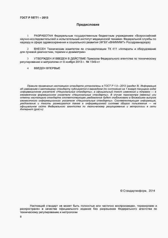 Страница 2 ГОСТ Р 55771-2013