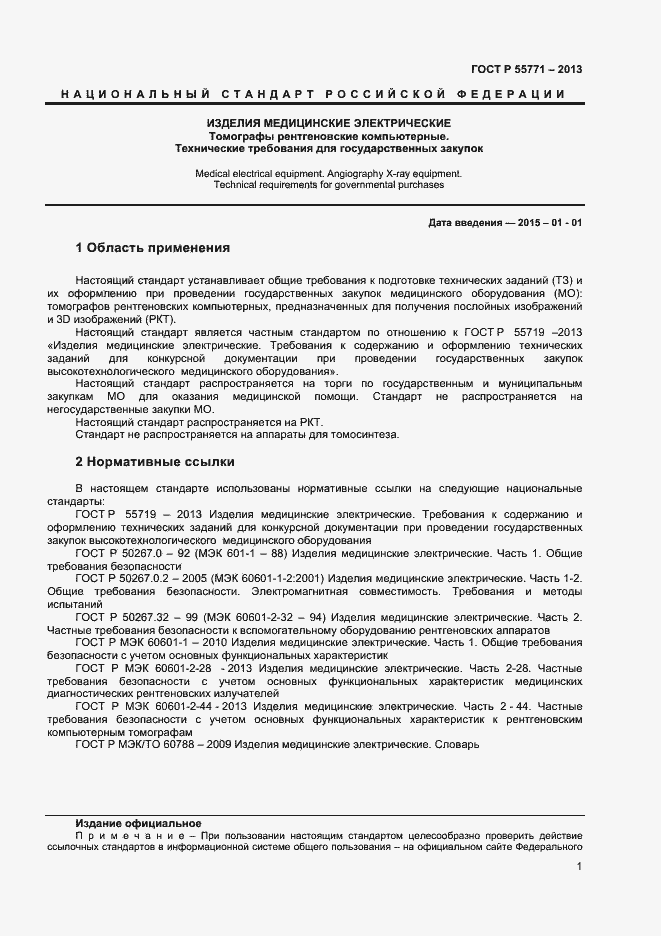 Страница 4 ГОСТ Р 55771-2013