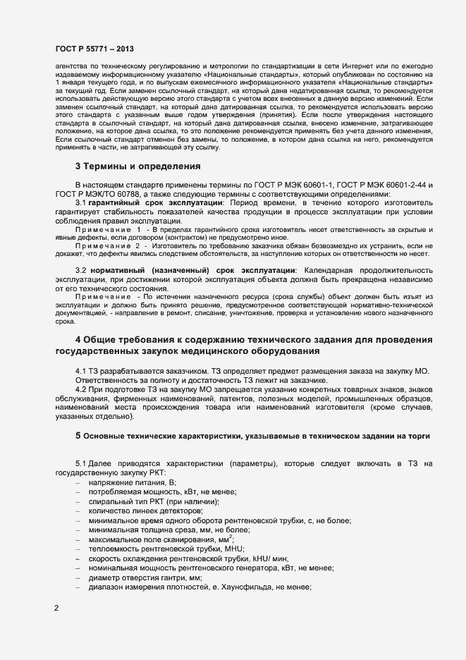 Страница 5 ГОСТ Р 55771-2013