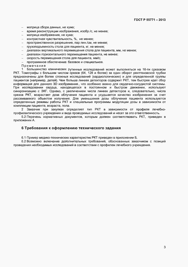 Страница 6 ГОСТ Р 55771-2013
