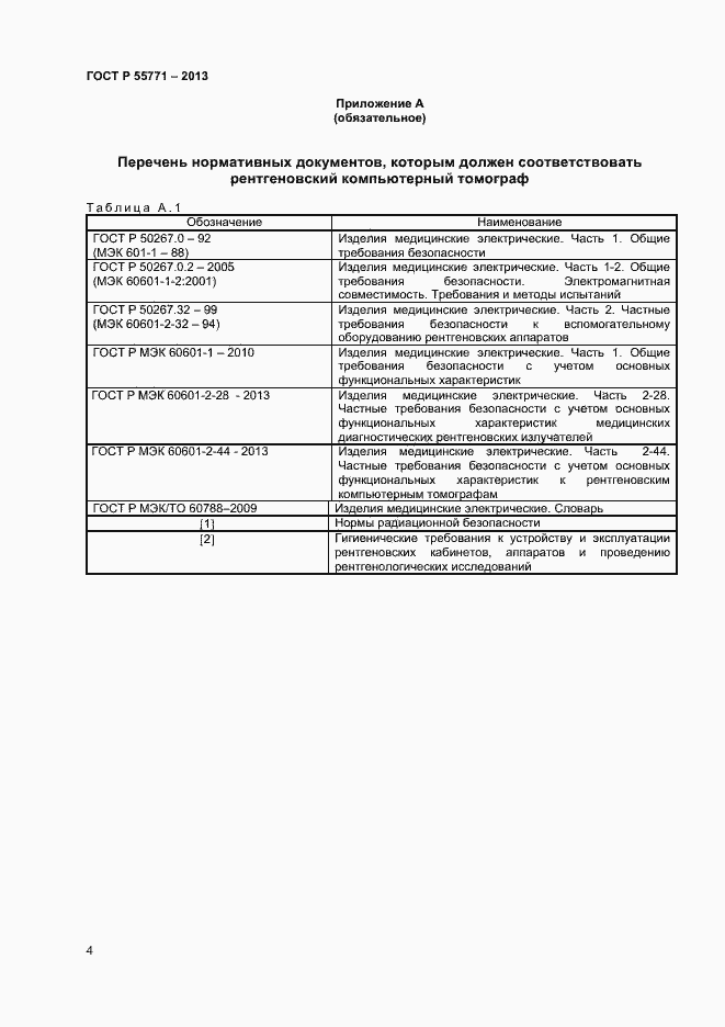 Страница 7 ГОСТ Р 55771-2013