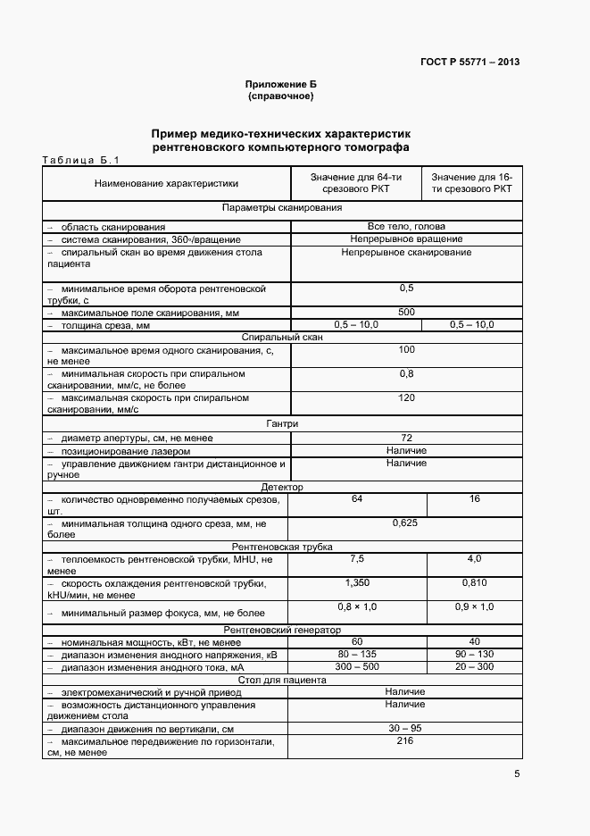 Страница 8 ГОСТ Р 55771-2013
