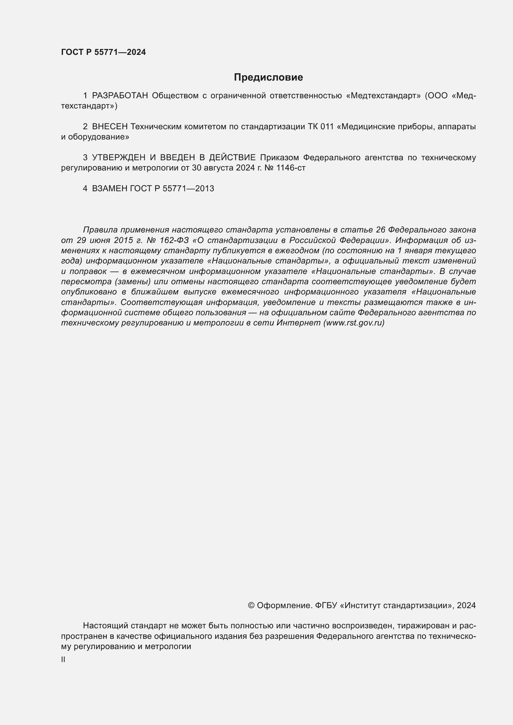 Страница 2 ГОСТ Р 55771-2024