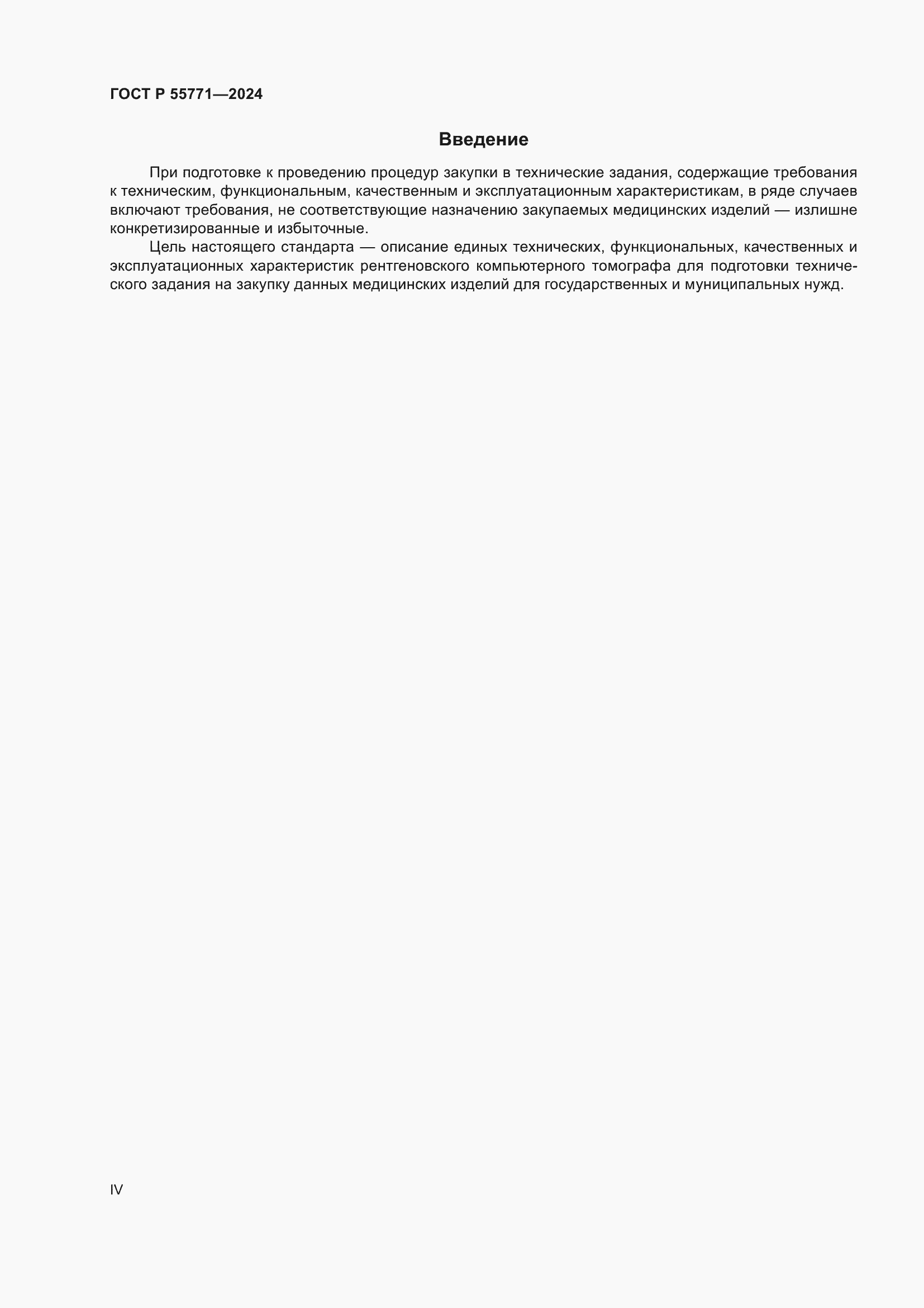 Страница 4 ГОСТ Р 55771-2024