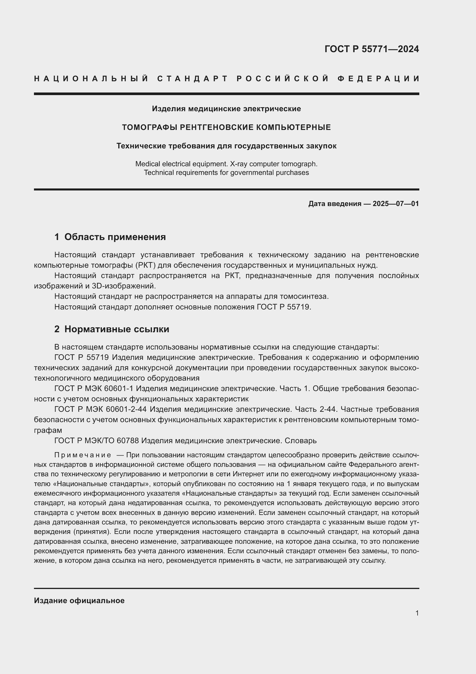 Страница 5 ГОСТ Р 55771-2024