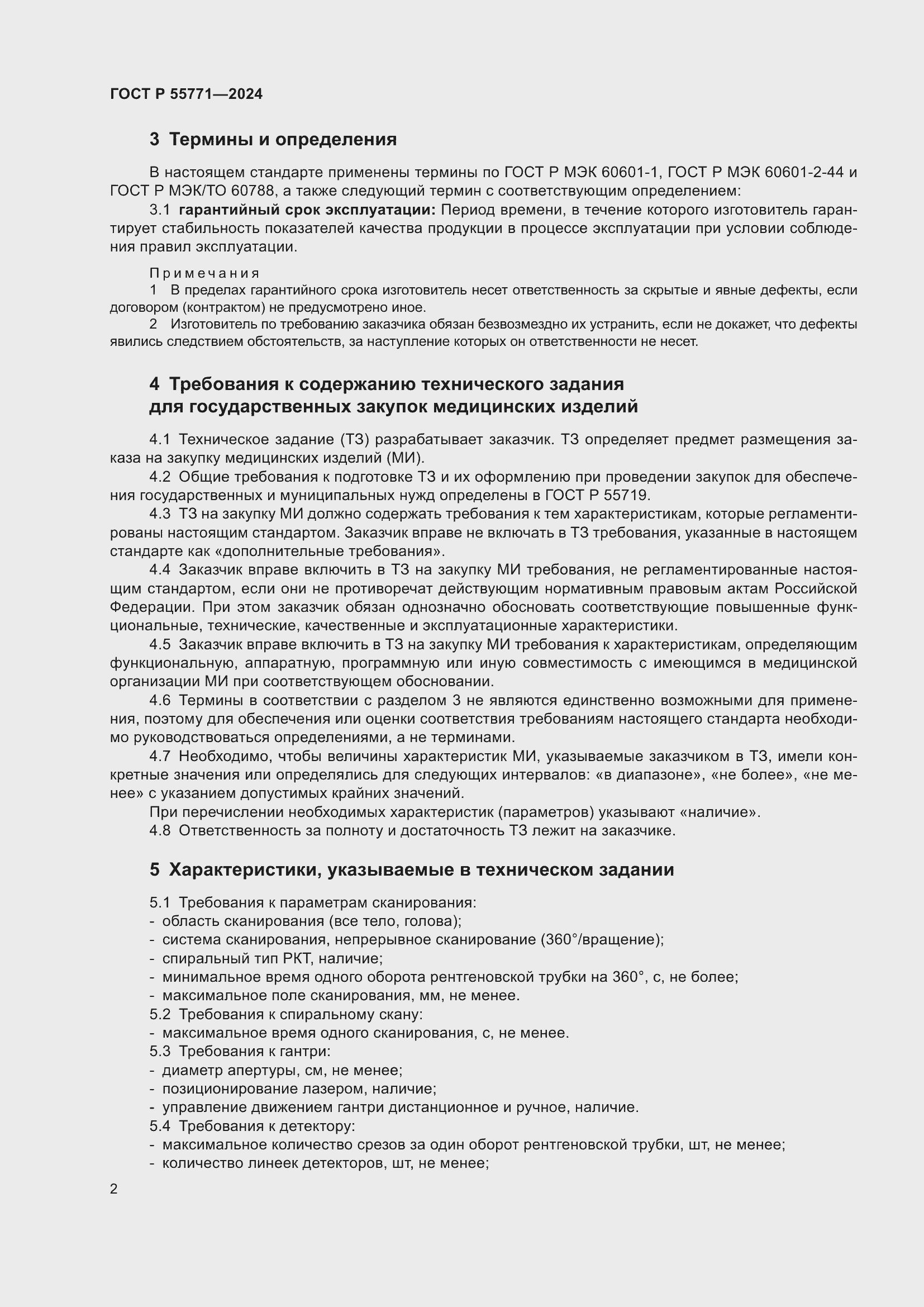 Страница 6 ГОСТ Р 55771-2024